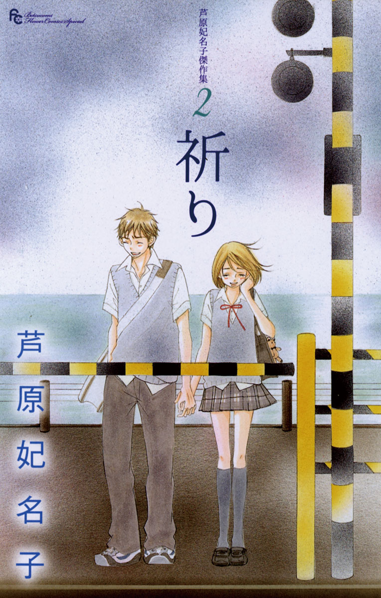 芦原妃名子傑作集(マンガ) - 電子書籍 | U-NEXT 初回500円分無料