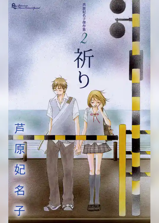 芦原妃名子傑作集