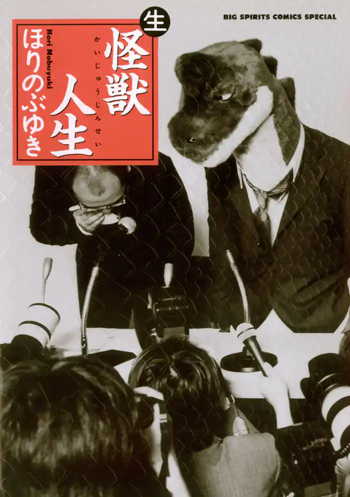 怪獣人生 (生)(ナマ)