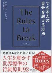 できる人の自分を超える方法 The Rules of Break