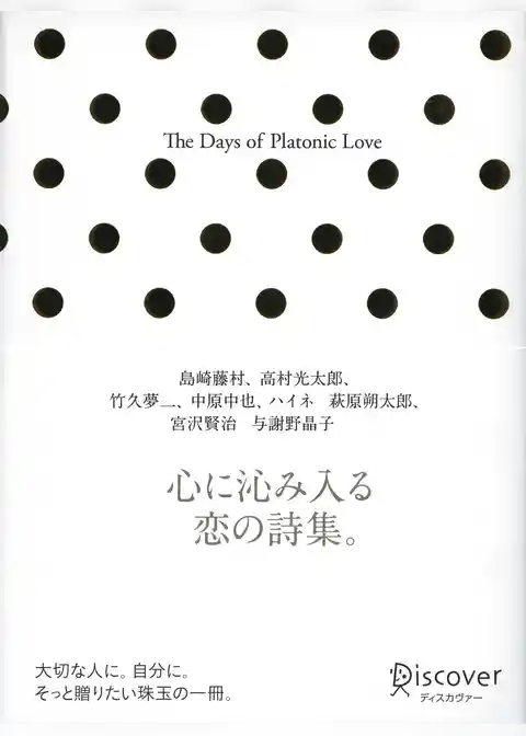 The Days of Platonic Love （ザ デイズオブ プラトニックラブ）