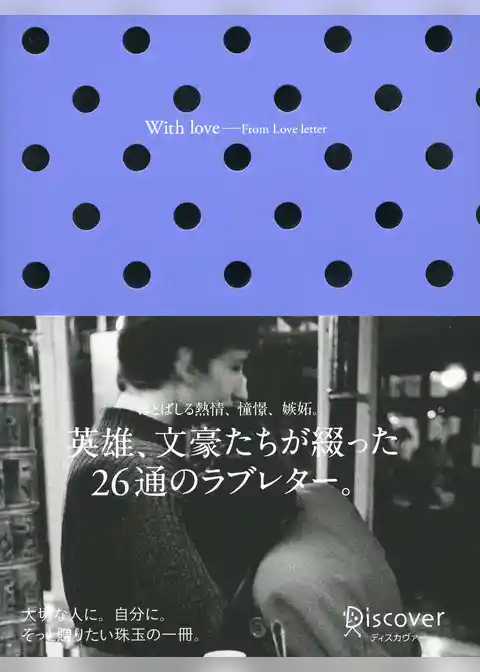 With love -From Love letter （ウィズラブ フロムハッピーレター）