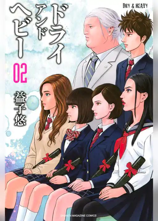 ＤＲＹ＆ＨＥＡＶＹ