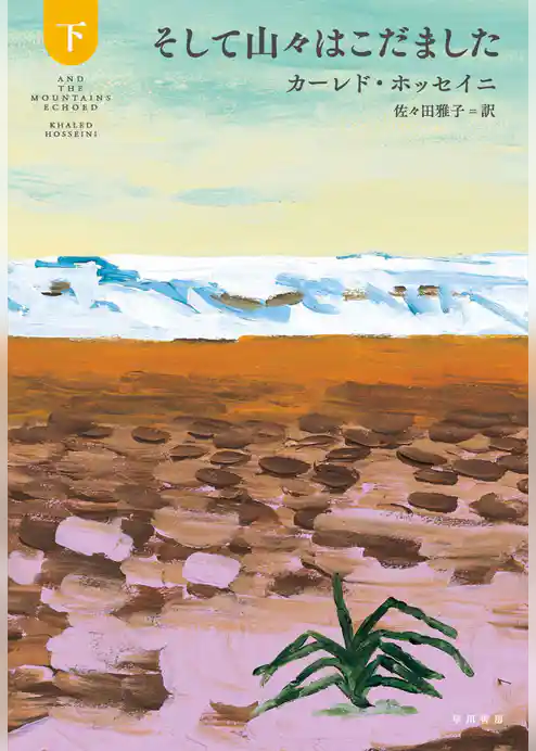 そして山々はこだました