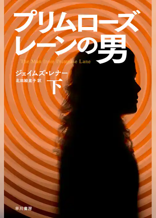 プリムローズ・レーンの男