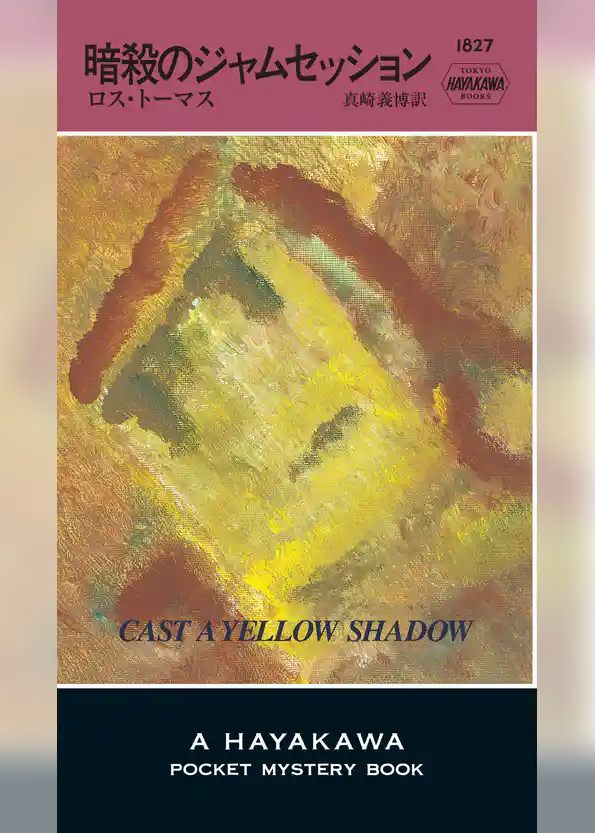 暗殺のジャムセッション