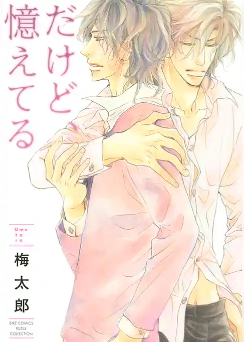 だけど、憶えてる