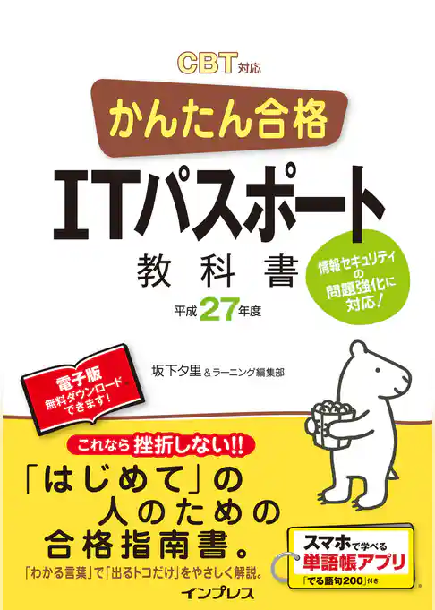 かんたん合格 ITパスポート教科書 平成27年度 CBT対応