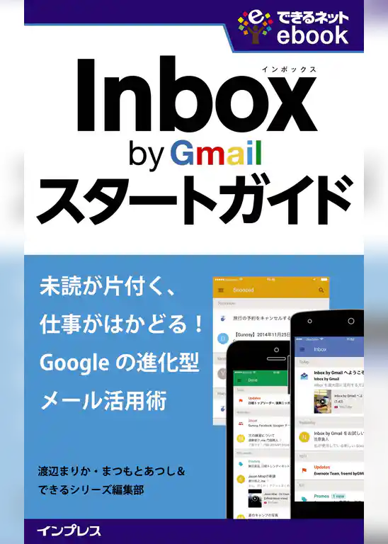 Inbox by Gmailスタートガイド 未読が片付く、仕事がはかどる！ Googleの進化型メール活用術