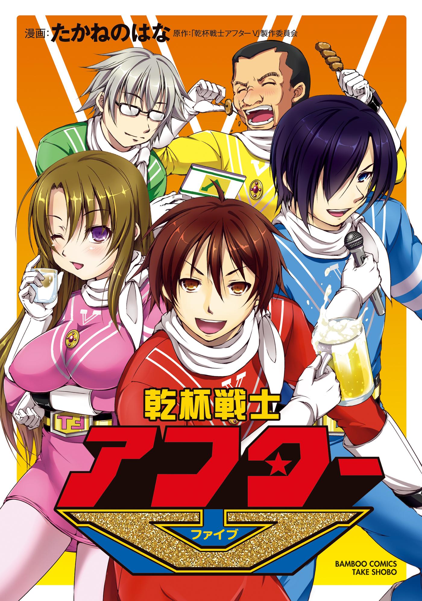乾杯戦士アフターV(マンガ) - 電子書籍 | U-NEXT 初回600円分無料