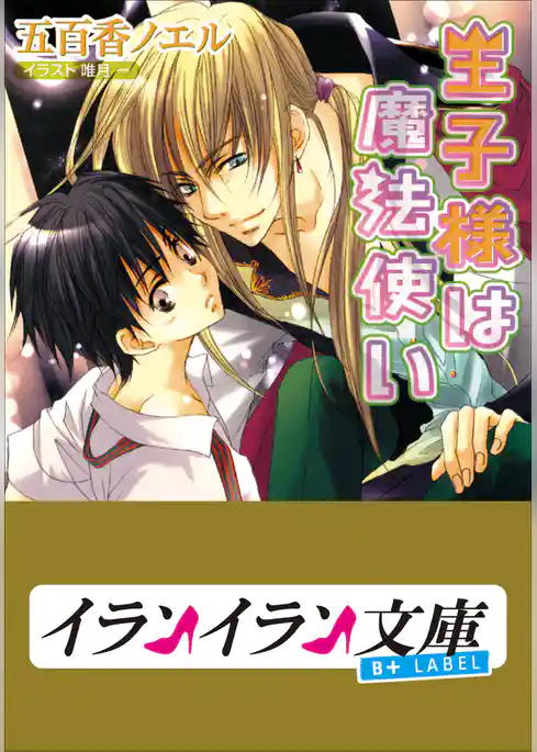B+ LABEL　王子様は魔法使い