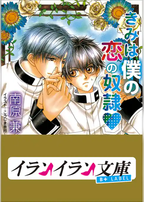 B+ LABEL　きみは僕の恋の奴隷