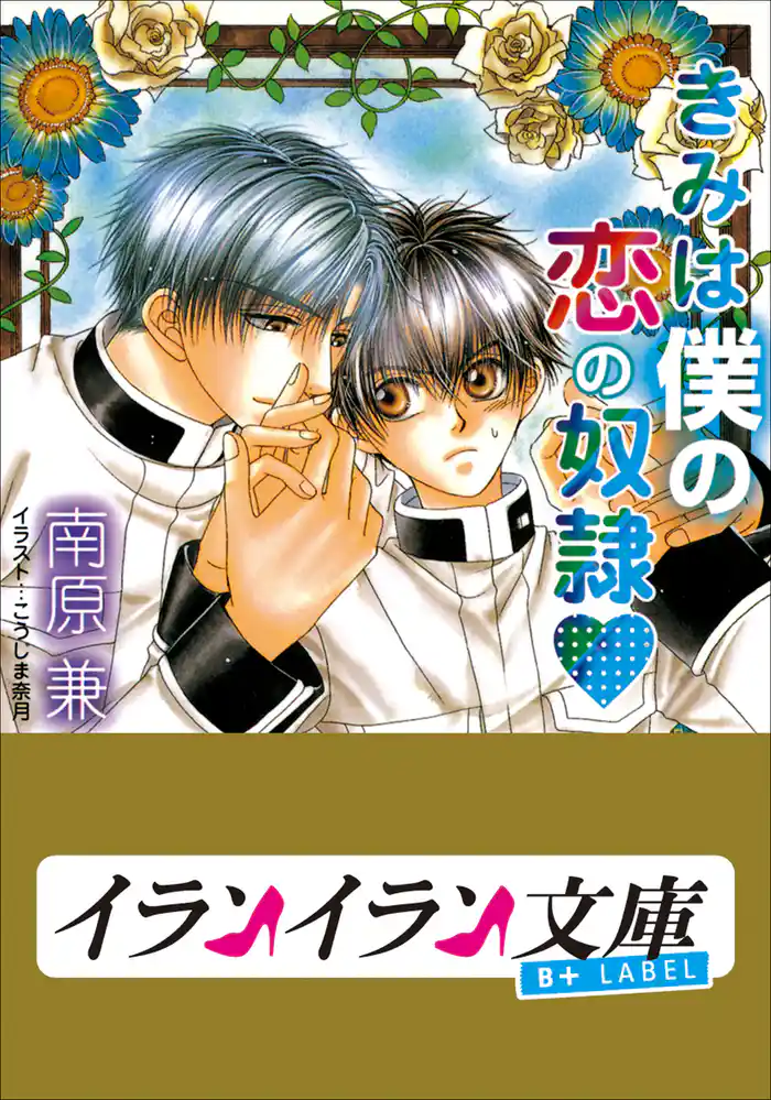 B+ LABEL きみは僕の恋の奴隷