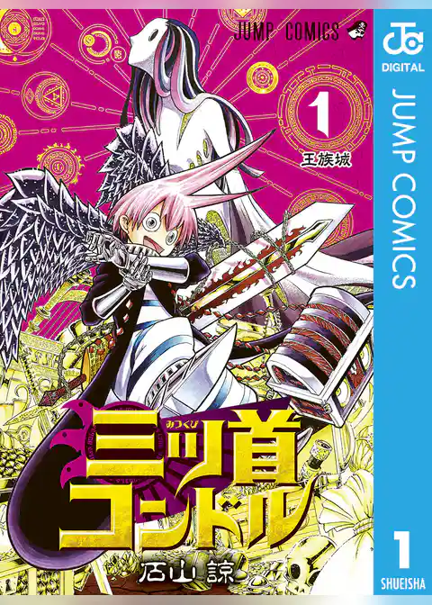 三ツ首コンドル