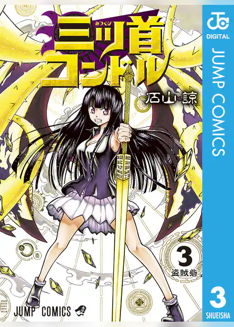 三ツ首コンドル