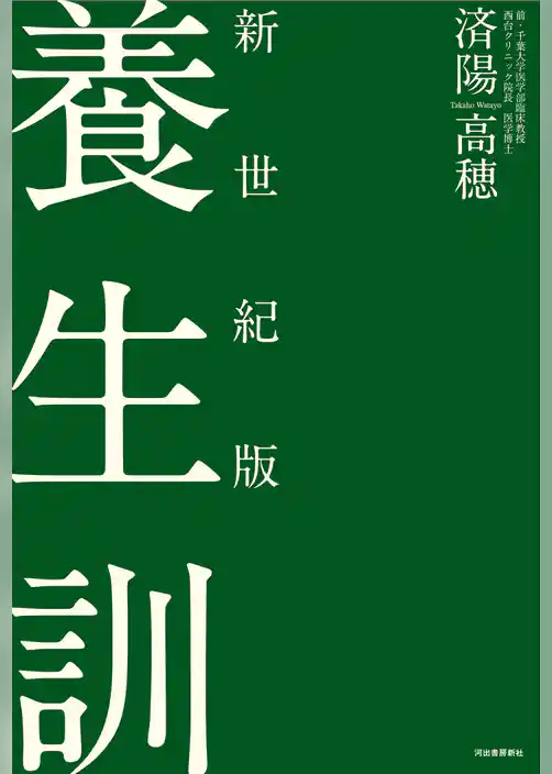 新世紀版　養生訓