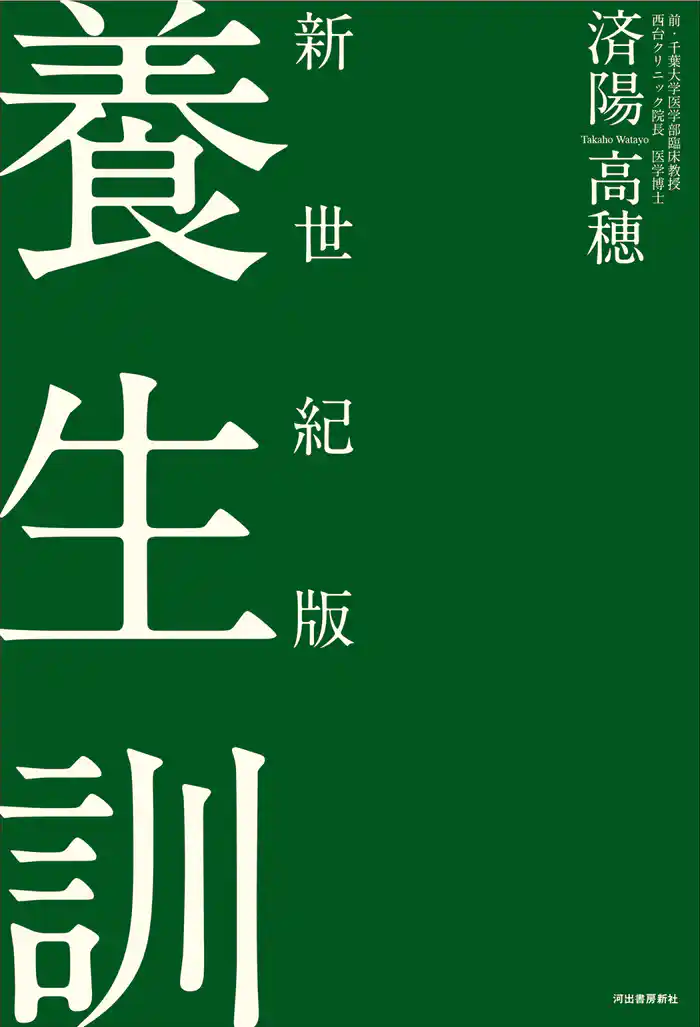 新世紀版　養生訓