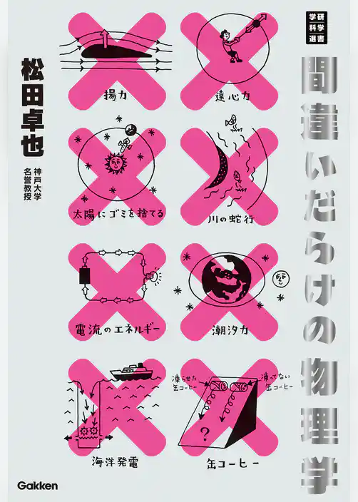 間違いだらけの物理学