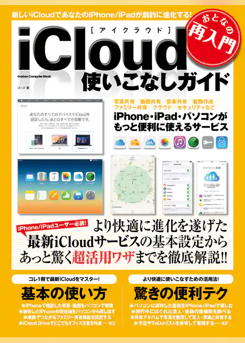 おとなの再入門　ｉＣｌｏｕｄ使いこなしガイド