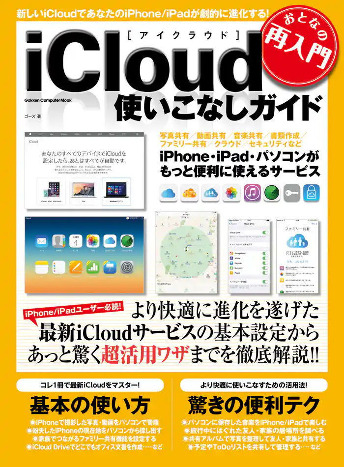 おとなの再入門　ｉＣｌｏｕｄ使いこなしガイド