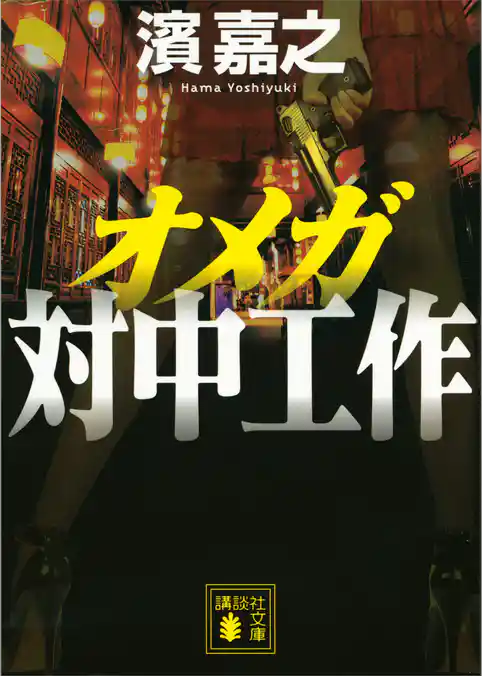 オメガ　対中工作