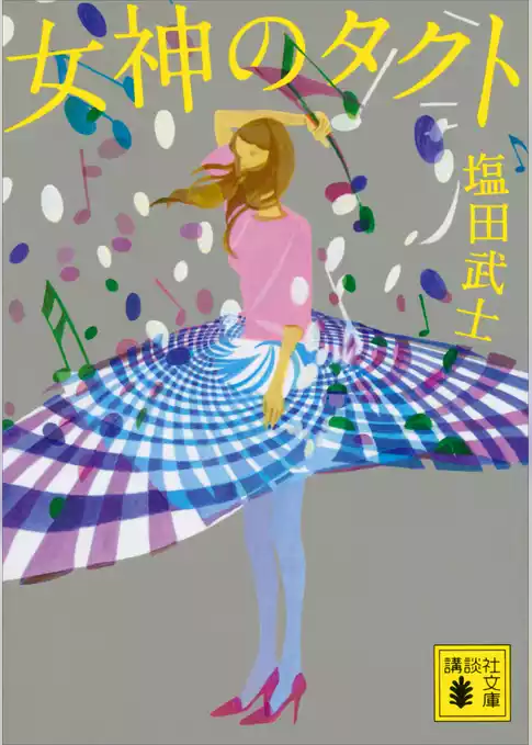 女神のタクト