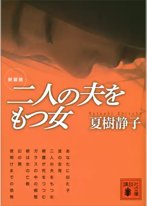 新装版　二人の夫をもつ女