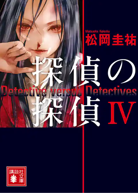 探偵の探偵