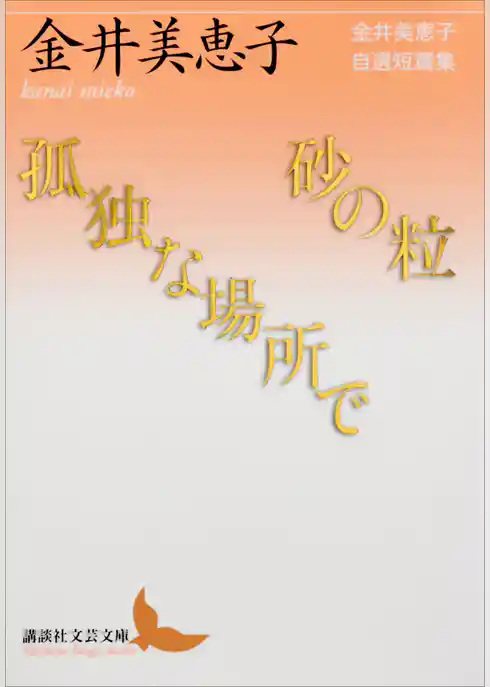砂の粒／孤独な場所で　金井美恵子自選短篇集