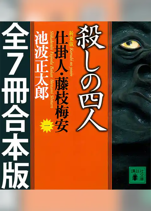 仕掛人・藤枝梅安　全７巻合本版
