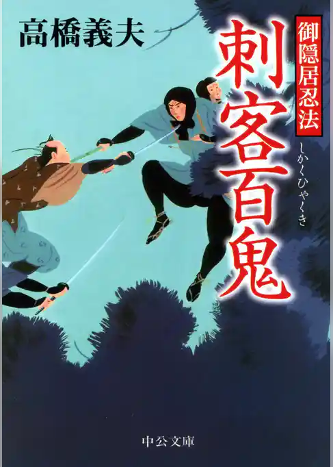 御隠居忍法　刺客百鬼