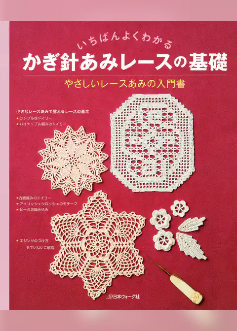 いちばんよくわかる　かぎ針あみレースの基礎