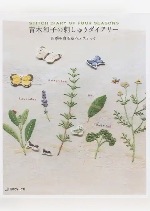 青木和子の刺しゅうダイアリー