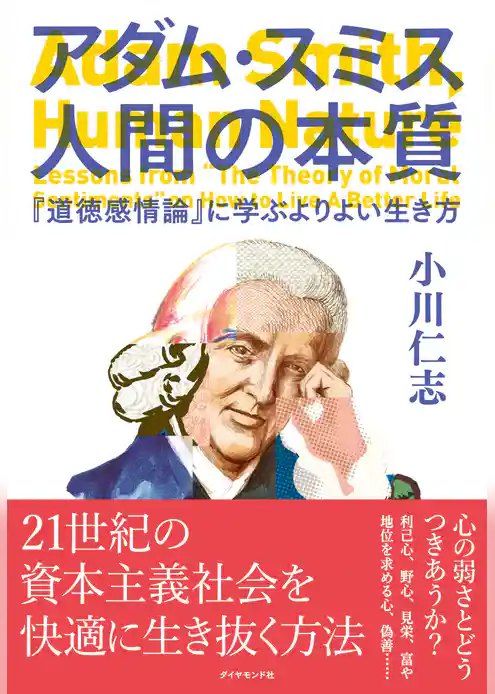 アダム・スミス　人間の本質