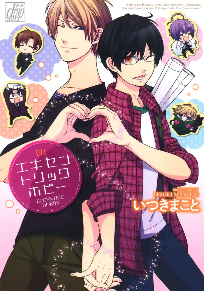 エキセントリックホビー