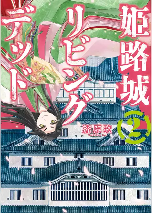 姫路城リビングデッド