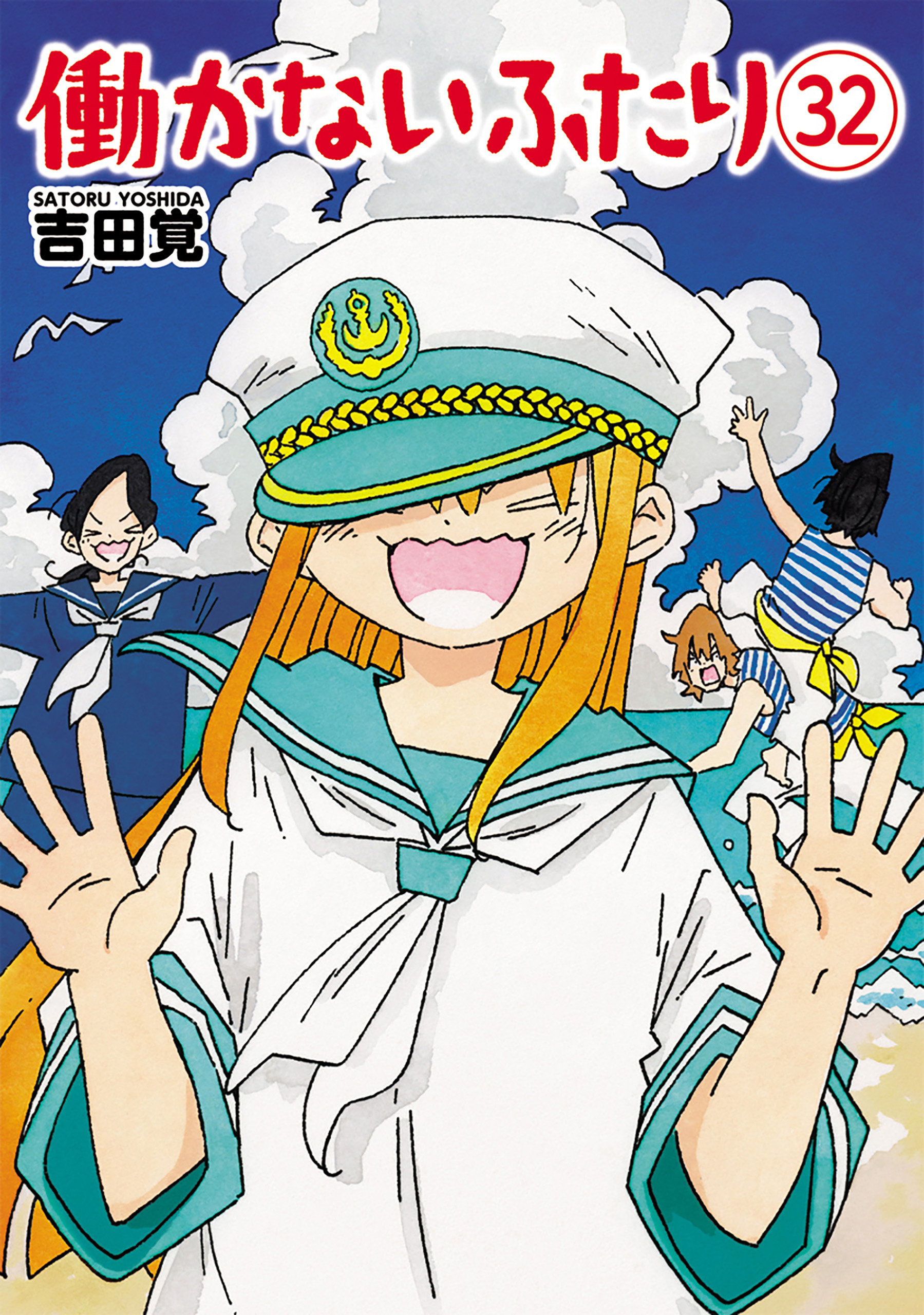 【現品限り】働かないふたり ２５巻セット 吉田覚 新潮社 現品限り】働かないふたり 25巻セット 吉田覚 新潮社 働かないふたり