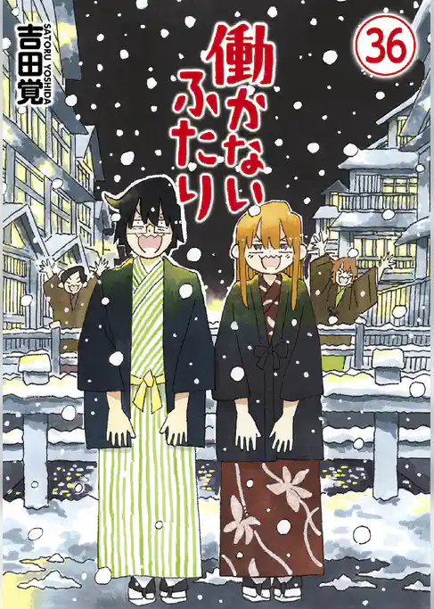 働かないふたり