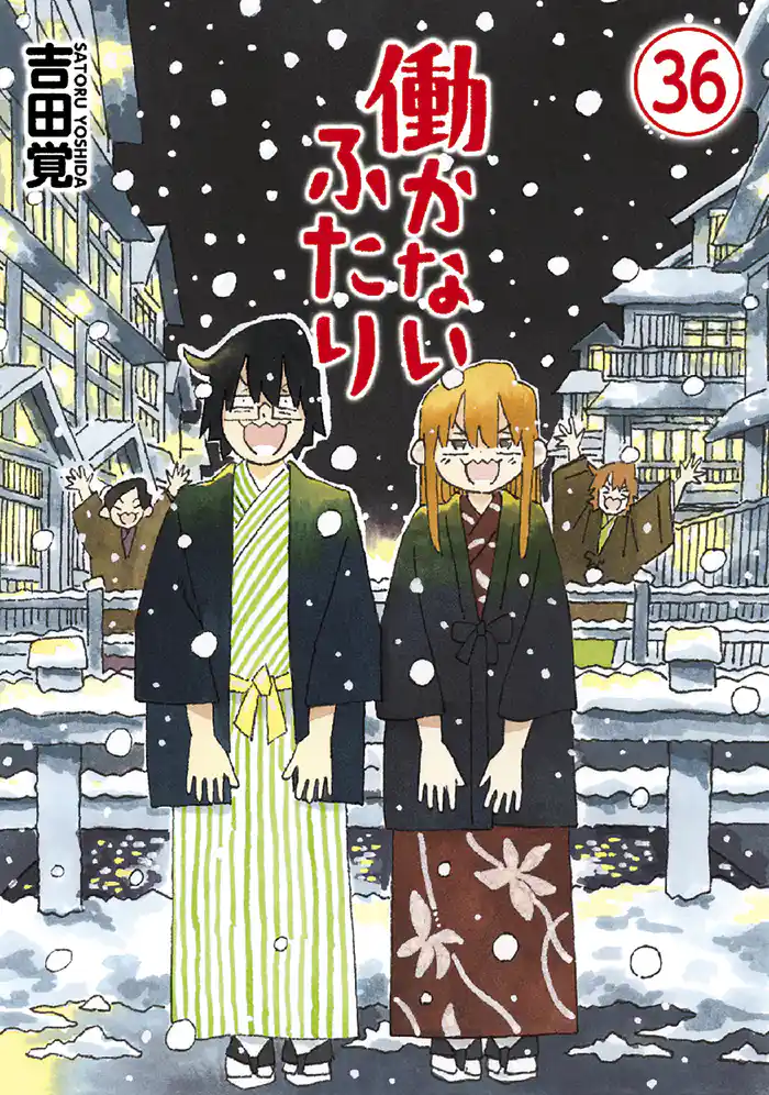 働かないふたり　36巻