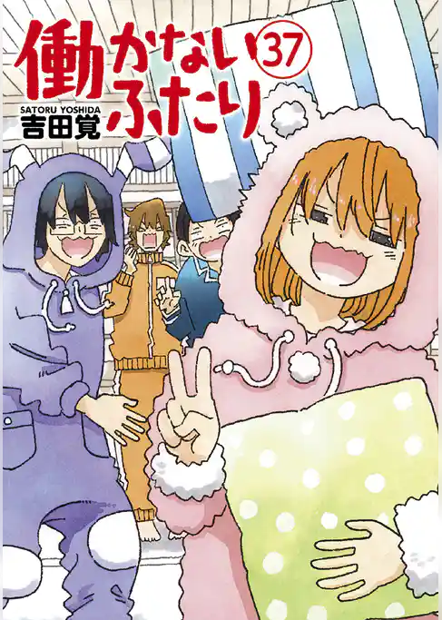 働かないふたり　37巻
