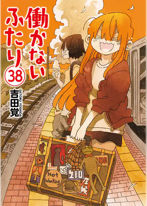働かないふたり　38巻