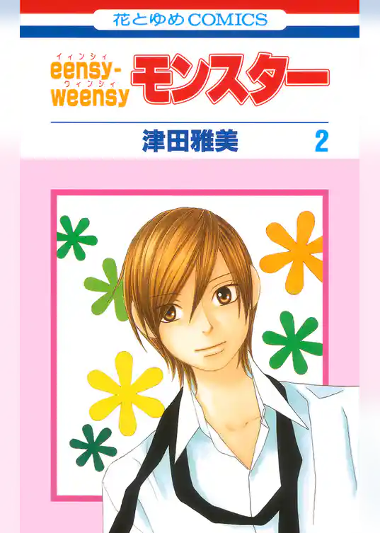 eensy-weensyモンスター