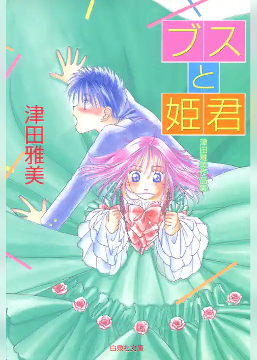 ブスと姫君 津田雅美作品集