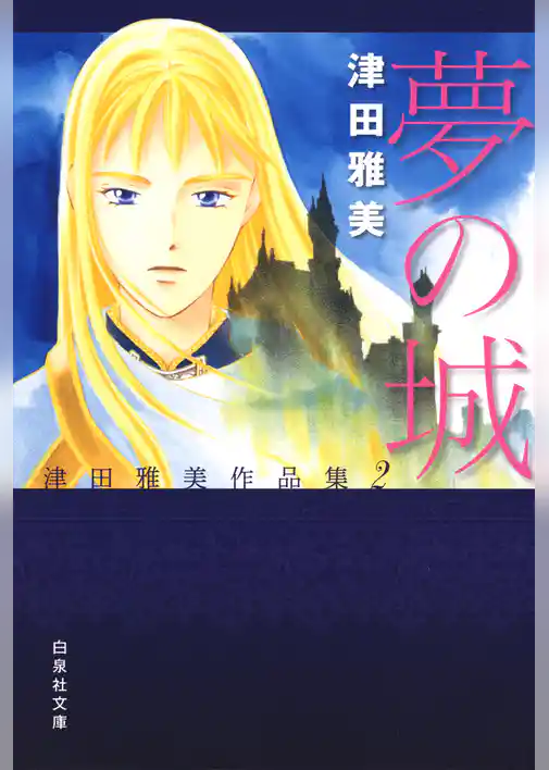 夢の城 津田雅美作品集2