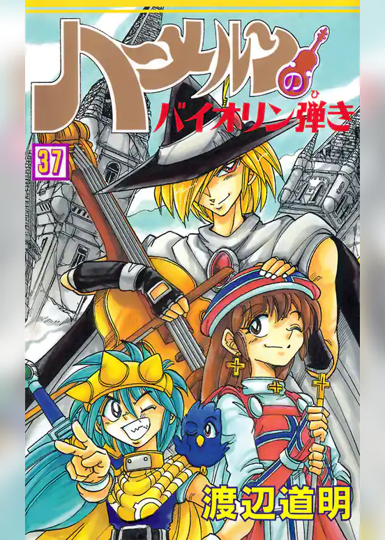 ハーメルンのバイオリン弾き