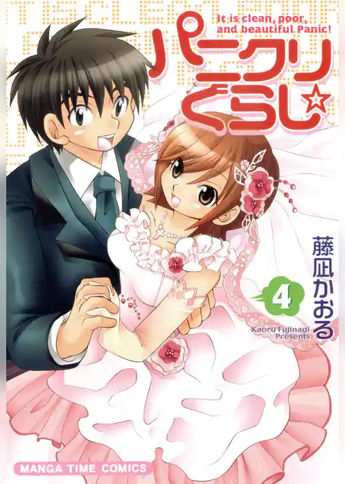 パニクリぐらし☆