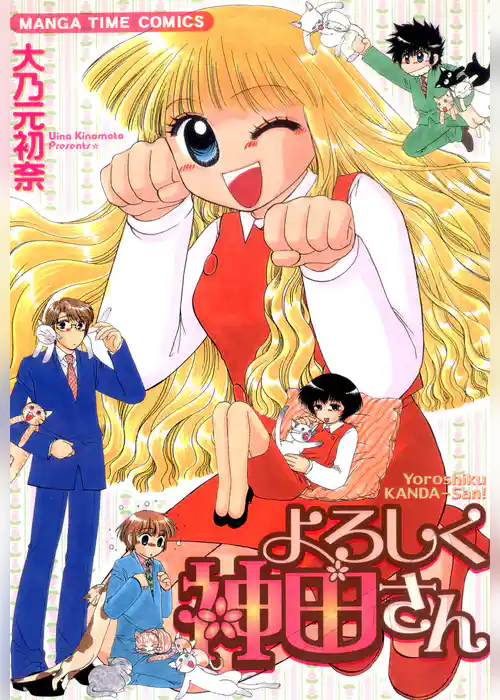 よろしく神田さん