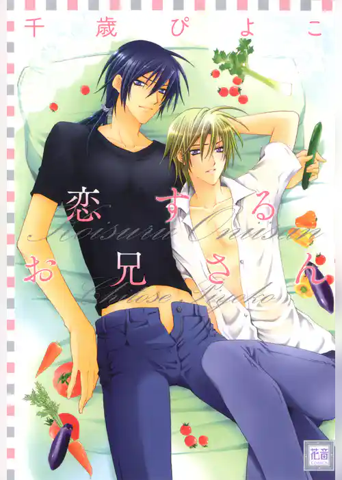 恋するお兄さん