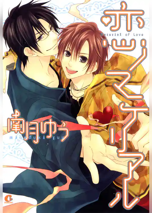 恋ノマテリアル