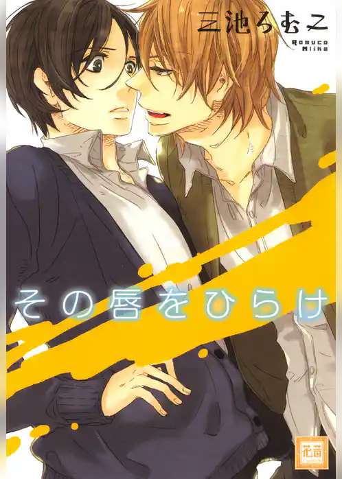 その唇をひらけ